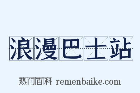 浪漫巴士站是什么意思的图片